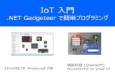 IoT 入門 ～ .NET Gadgeteer で簡単プログラミング