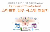 Outlook 과 OneNote로 스마트한 업무 시스템 만들기 - 4.리뷰