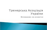 Презентація"Тренерська асоціація України"