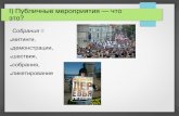 Дмитрий Макаров - Полиция и массовые мероприятия