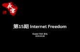 夜宴15期《Internet Freedom》