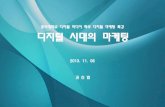 특강 홍익대학교 디지털시대의 마케팅_2013_1106