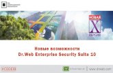 Кирилл Тезиков - Новые возможности Dr.Web Enterprise Security Suite 10
