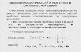 л.4 классификация реакций и реагентов в орг. химии (исправлен)