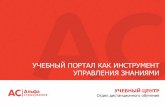 Презентация учебного портала, компания Альфастрахование Украина