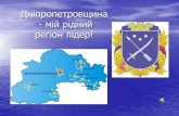 дніпропетровськ мій рідний регіон-лідер кіріллов ілля 9а