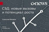 СЭД - новые вызовы и потенциал роста, Станислав Макаров, CNews