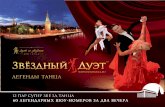 Буклет танцевального шоу "Звездный Дуэт", 2013