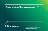 Docsvision 5 – что нового