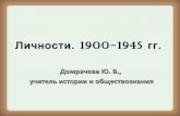 Личности. 1900-1945 гг.