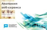 Анатомия веб-сервиса, Андрей Смирнов