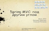 Spring MVC: взгляд с другой стороны