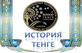 Национальная валюта Казахстана,тенге