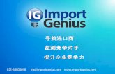 Import Genius - Chinese Presentation