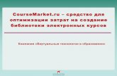 CourseMarket.ru - сервис по оптимизации затрат на создание библиотеки электронных курсов. Виртуальные технологии