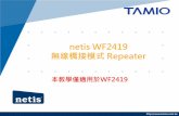 netis WF2419無線網路模式 – Repeater