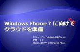 Windows Phone 7 に向けてクラウドを準備