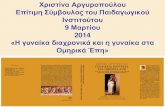 Η παρουσίαση  της Χριστίνας Αργυροπούλου 15-3-2014