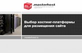 masterhost.ru Выбор хостинг-платформы для размещения сайта