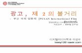 디지털엔터테인먼트 부산국제영화제(PIFF)