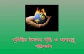 CLIMATE CHANGE(bengali)Climata change