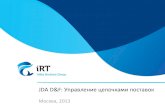 iRT - Управление цепочками поставок