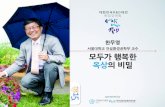 세바시15분 모두가 행복한 옥상의 비밀 - 한무영 서울대학교 건설환경공학부 교수