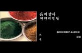 일본식 흙미장법과 석회기반 천연페인팅 기법 강의