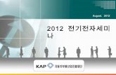 KAP 업종별기술세미나 12년 08월 #1