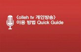 How to use 'olleh tv cast' (In korean: '올레tv 개인방송' 이용 방법)