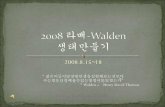 2008 라배 Walden