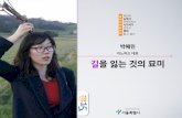 세바시15분 길을 잃는 것의 묘미 - 박혜린 이노마드 대표