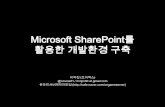 MS SharePoint를 활용한 개발환경 구축