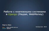Работа с платежными системами в Django (Paypal, WebMoney)