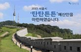 2015 서울시 탄탄튼튼 예산(안) 25조 5526억원 편성