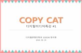 COPY CAT 122226 정수현