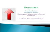 Atameken Startup Pavlodar 16-18 may 2014 "Подъемник"