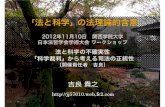 2012.11.10 日本法哲学会WS「法と科学の不確実性」（関学）