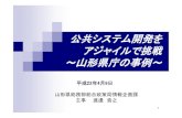 AgileJapan2010 官公庁でも取り組み始めたアジャイル！ 山形県庁