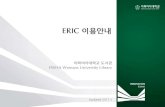 ERIC 이용안내(updated 2015.3.)