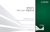 TKC Law Library 이용안내(updated 2015.3.)