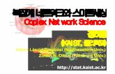 [2011 체인지온]복잡계 네트워크로 새롭게 바라본 스마트 세상-정하웅