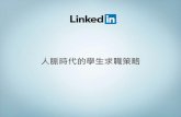 人脈時代的求職策略_Linkedin Albert Wang