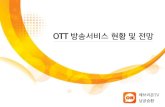 OTT 방송서비스 현황 및 전망 - 에브리온TV 남궁승환 20141126