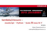 lambda/closure – JavaScript、Python、Scala 到 Java SE 7