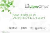 LibreOffice Base をSQLite のフロントエンドにしてみよう