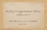 Ruby programmer silverの取得に向けて