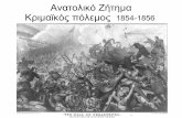Ανατολικό ζήτημα - Κριμαϊκός πόλεμος 1854-56, Γ Λυκ.