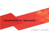 [OpenStack Day in Korea] Introduction to open stack