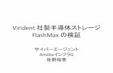佐野裕章 Virident 社製半導体ストレージ flash max の検証